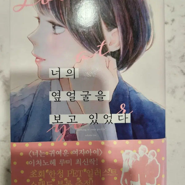 [BUNJANG] Looking at Your Profile 1st Edition Vol. 1 / 너의 옆얼굴을 보고 있었다 초판 순정만화 1권 초판 한정