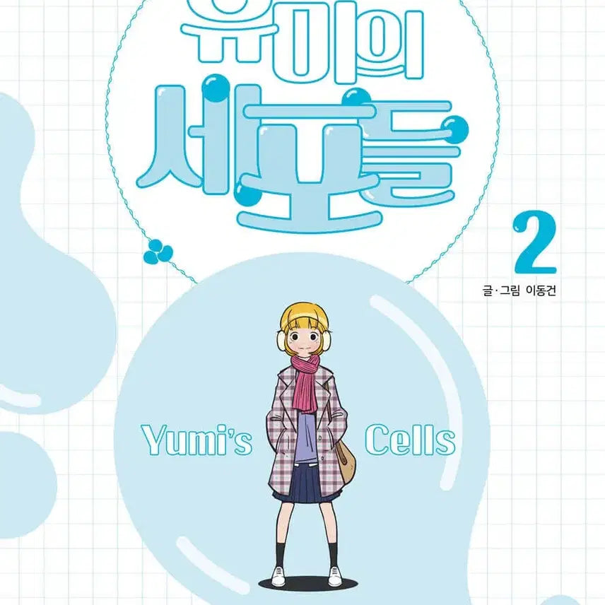 [BUNJANG] Yumi's Cells Vol. 2 & 3 Set / 유미의 세포들 2,3 책
