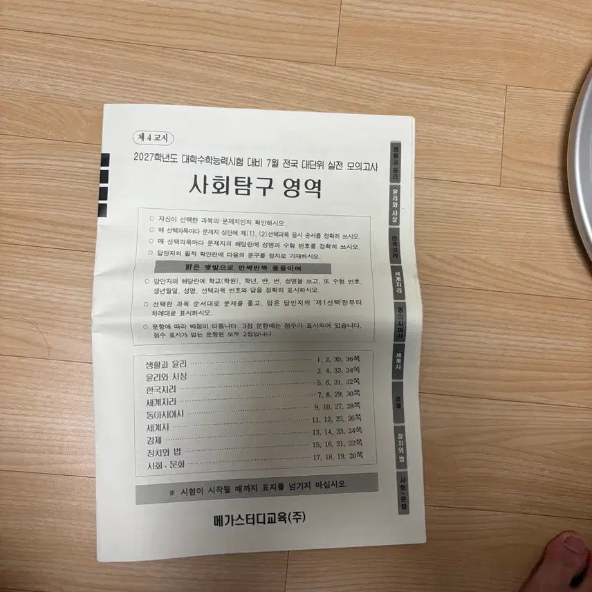[BUNJANG] Megastudy Russell 2027 July SATAM Mock Exam Papers / 2027 7월 러셀 메가스터디 전대실모 사탐 문제지