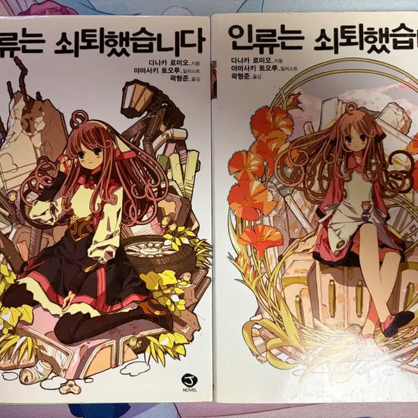 [BUNJANG] Humanity Has Declined Vol. 1-2 Set / 인류는 쇠퇴했습니다 1, 2권