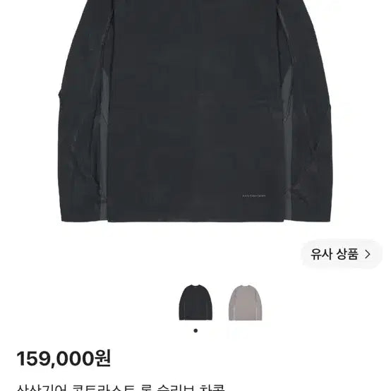 [BUNJANG] Sansan Gear Contrast Long Sleeve Charcoal Size 4 / 산산기어 콘트라스트 롱 슬리브 차콜 사이즈4
