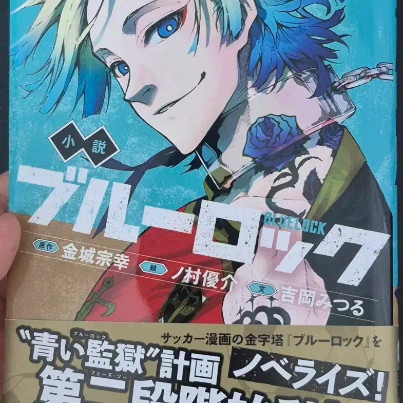 [BUNJANG] Blue Lock Japanese Novels Vol. 11 Bundle / 이번주까지 급전) 블루록 소설 11권 일본 원서 미하엘 카이저 이사기 네스 치기리 이토시 린 굿즈 일괄