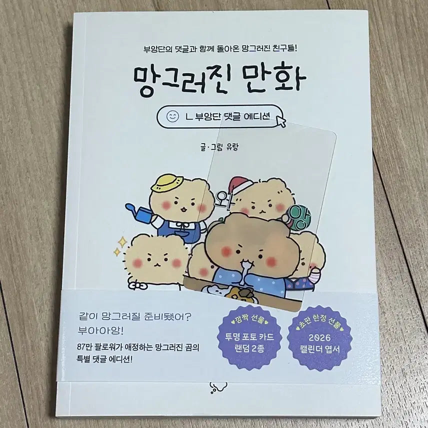 [BUNJANG] Manggeureojin Gom (Bung-Dan Comment Edition) Comic Book + Transparent Photocard Bundle / 망곰)망그러진곰) 망그러진 만화+투명 포토카드 판매
