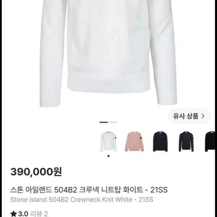 [BUNJANG] Stone Island 21SS 504B2 Crewneck Cotton Knit Long Sleeve White (L) / 스톤아일랜드 21ss 504B2 크루넥 코튼 니트 롱슬리브 화이트 (L)