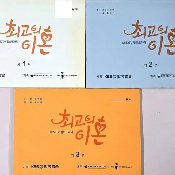 [BUNJANG] KBS Drama 'The Greatest Divorce' On-Set Script (Cha Tae-hyun, Bae Doona, Lee El, Son Suk-ku) / KBS 드라마 최고의 이혼 현장 대본 (차태현 배두나 이엘 손석구)