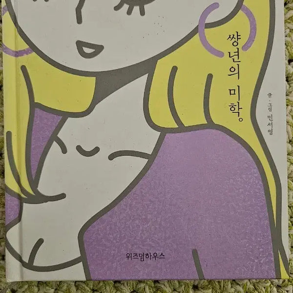 [BUNJANG] The Aesthetics of the "Bitch" by Min Seo-young / 도서 쌍년의 미학