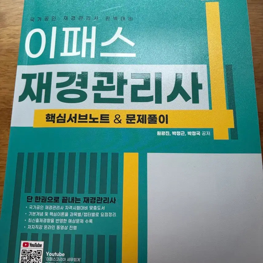 [BUNJANG] Epass Certified Public Finance Manager 2024 Core Study Notes & Practice Problems / 이패스 재경관리사 2024