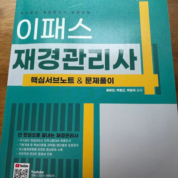 [BUNJANG] Epass Certified Public Finance Manager 2024 Core Study Notes & Practice Problems / 이패스 재경관리사 2024