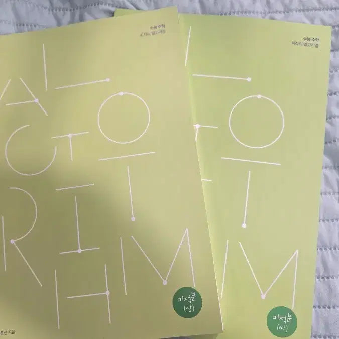 [BUNJANG] Sidae Injae Lee Dongseon T Algorithm Calculus Volumes 1 & 2 Set / 시대인재 이동선T 알고리즘 미적분 상하