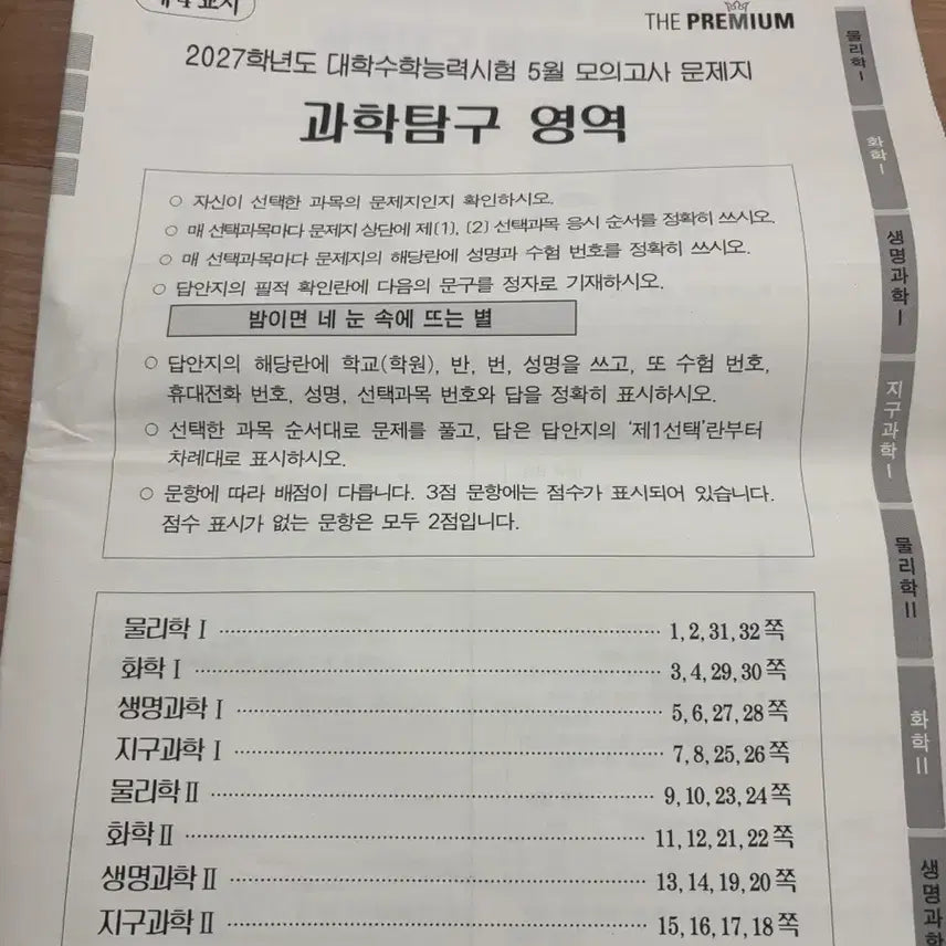 [BUNJANG] Dae Sung Academy Premium May 2027 Science Exploration Mock Exam / 2027 더프 5월 과학탐구 모의고사 더프리미엄 대성학력개발연구소