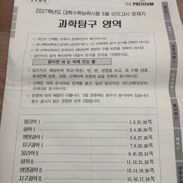 [BUNJANG] Dae Sung Academy Premium May 2027 Science Exploration Mock Exam / 2027 더프 5월 과학탐구 모의고사 더프리미엄 대성학력개발연구소