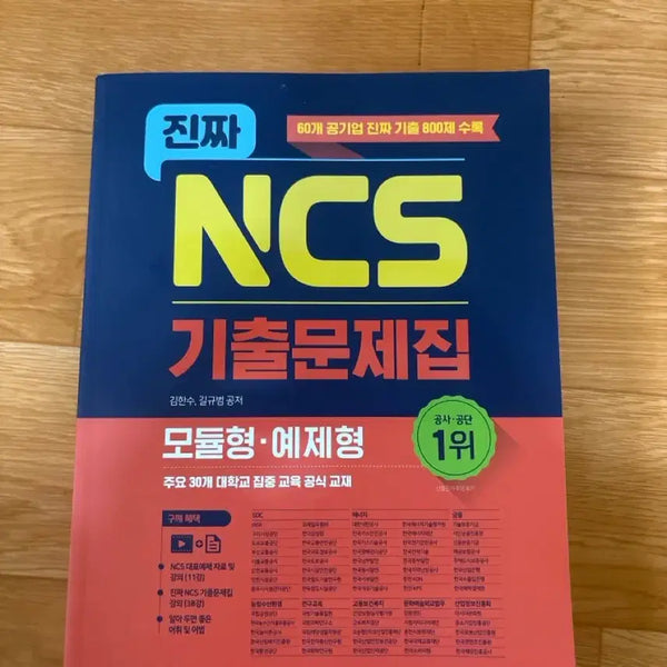 [BUNJANG] NCS Practice Test Book / 진짜 NCS 기출문제집
