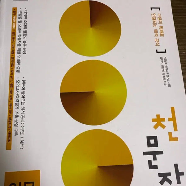 [BUNJANG] Neungnyul Cheonmunjang Beginner Textbook / Ne능률 천문장 입문 팔아요
