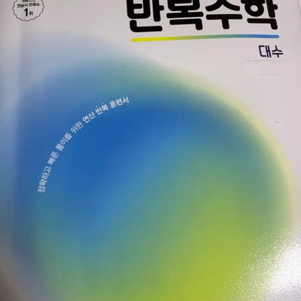 [BUNJANG] Poongsanja Repetitive Math Algebra / 풍산자 반복수학 대수