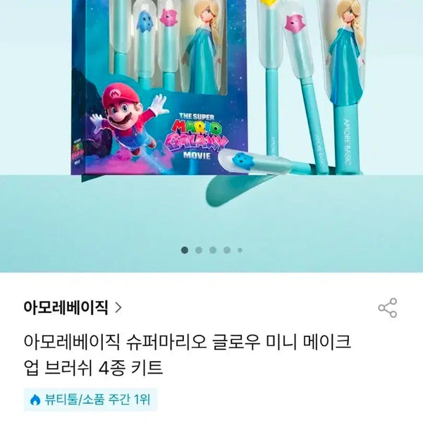 [BUNJANG] Amore Basic Super Mario Glow Mini Makeup Brush 4 Types Kit / 아모레베이직 슈퍼마리오 글로우 미니 메이크업 브러쉬 4종 키트