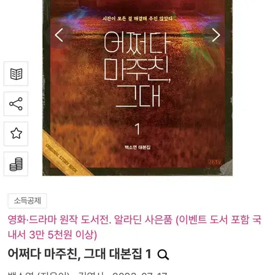 [BUNJANG] A Chance Encounter Script Book Vol. 1 / 어쩌다 마주친 그대 대본집 1
