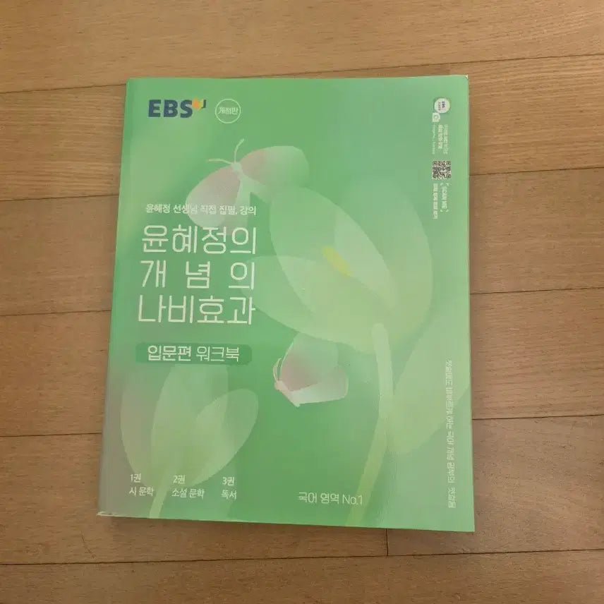 [BUNJANG] EBS Yoon Hye-jung Concept Nabieffect Introduction Workbook / EBS 윤혜정 개념의 나비효과 입문편 워크북