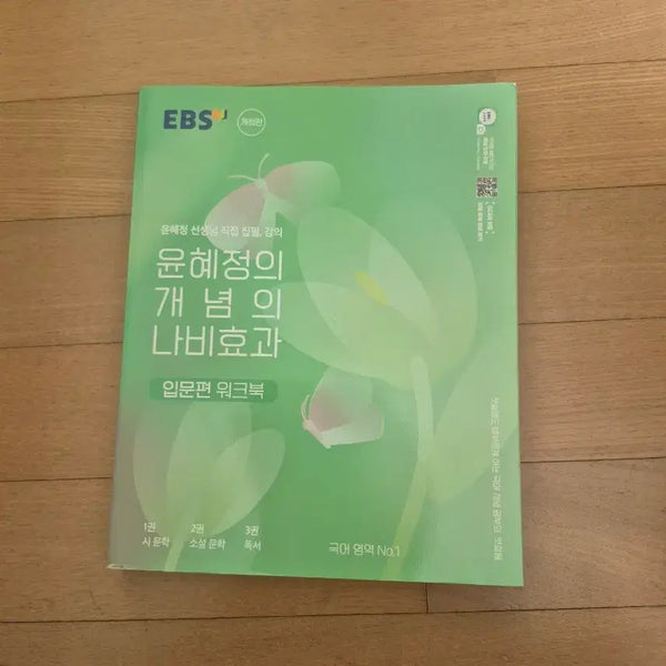 [BUNJANG] EBS Yoon Hye-jung Concept Nabieffect Introduction Workbook / EBS 윤혜정 개념의 나비효과 입문편 워크북