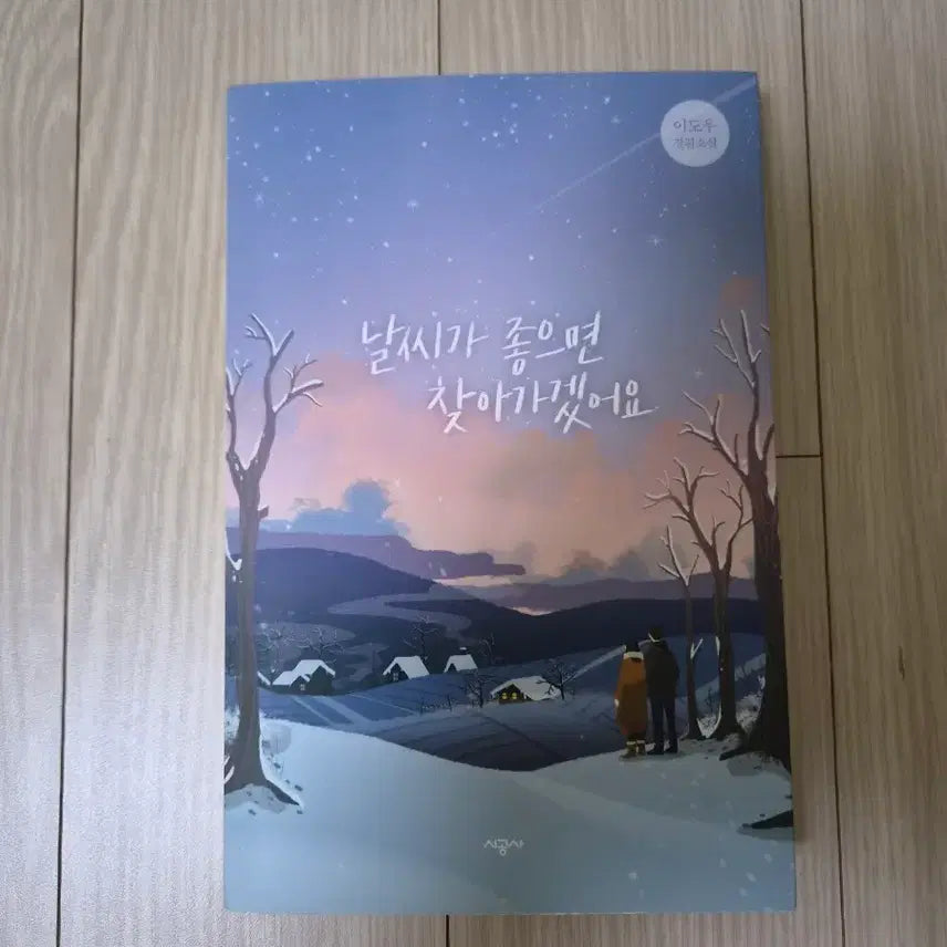 [BUNJANG] When the Weather Is Fine Novel / (새책)날씨가 좋으면 찾아가겠어요