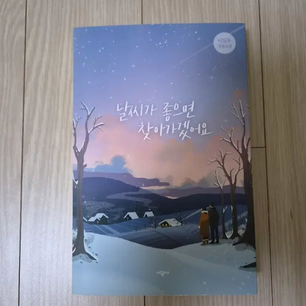 [BUNJANG] When the Weather Is Fine Novel / (새책)날씨가 좋으면 찾아가겠어요