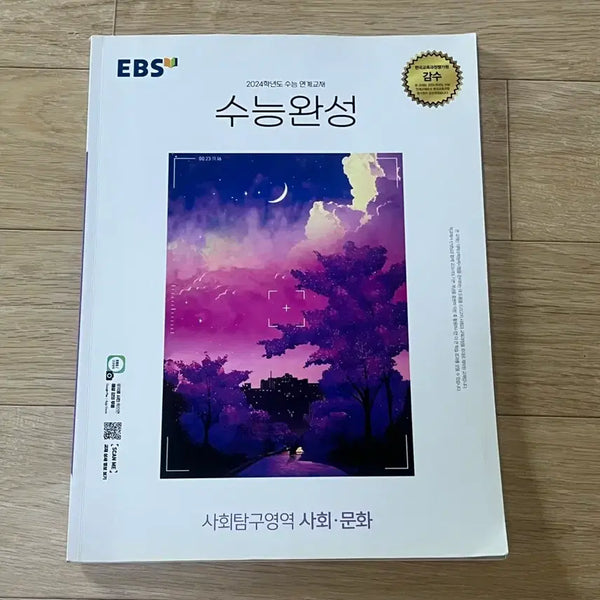 [BUNJANG] 2024 SAT Social Studies Completion Book / 2024 수능완성 사회문화 판매합니다!