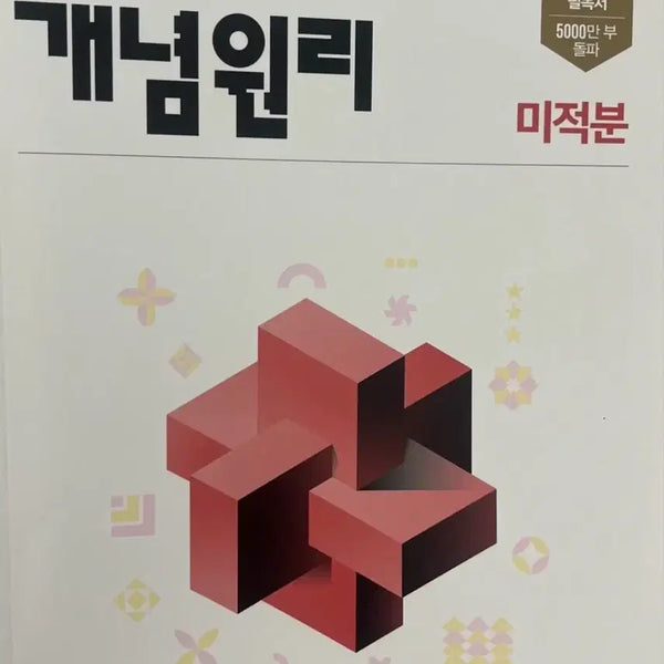 [BUNJANG] Concept Principles Calculus Textbook / 개념원리 미적분 (새책)