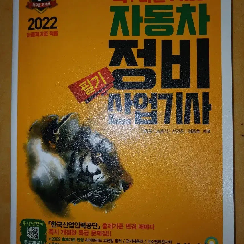 [BUNJANG] PASS Automotive Maintenance Industrial Engineer 2022 Edition / 확! 바뀐 PASS 자동차 정비 산업기사 2022
