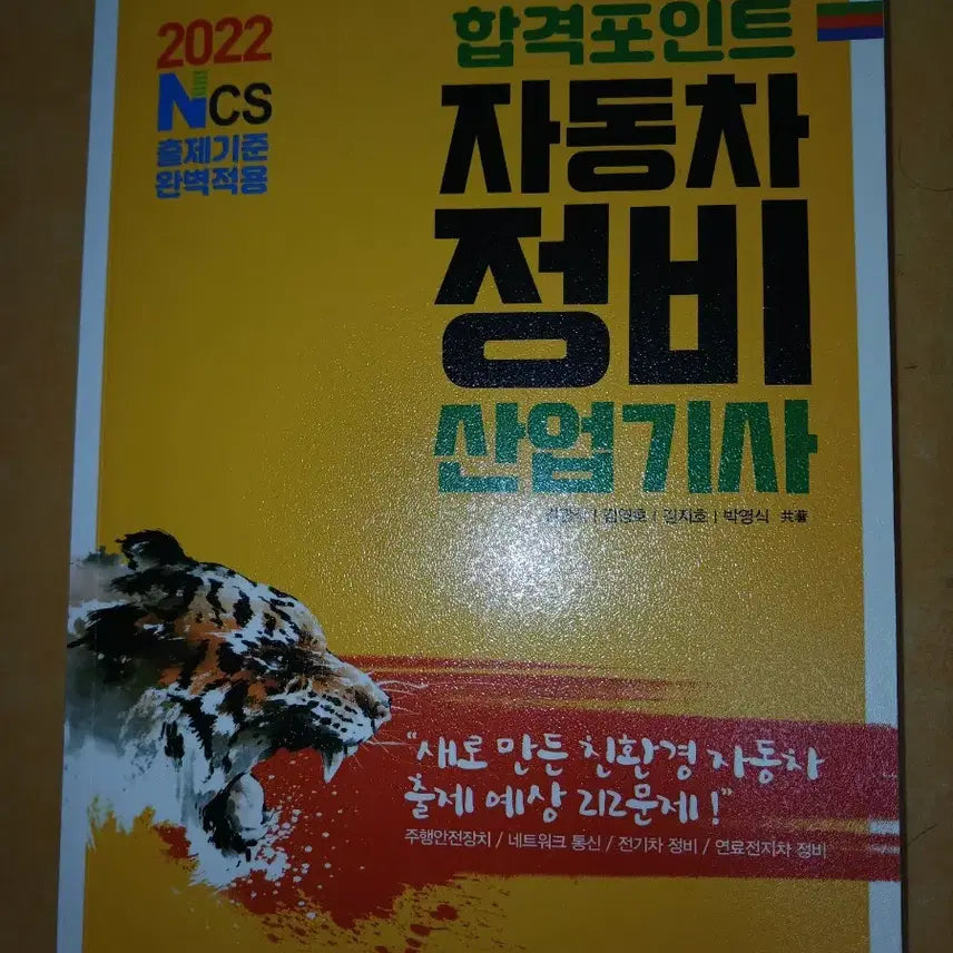 [BUNJANG] Automotive Maintenance Industrial Engineer Certification Exam Preparation Book 2022 Revised Edition / 자동차정비 산업기사