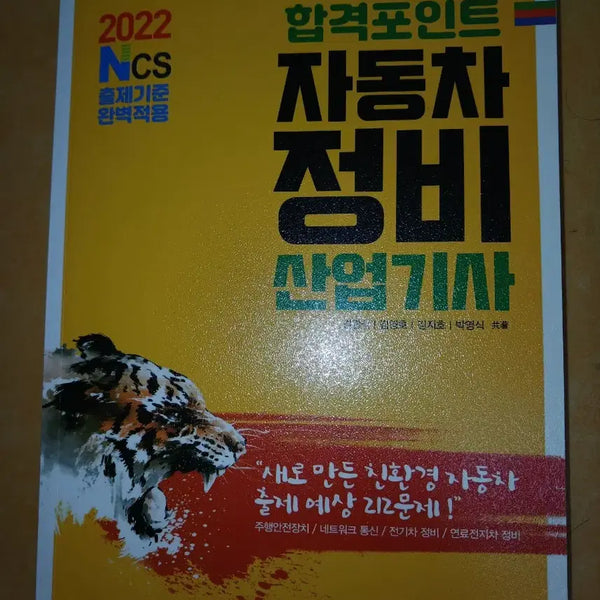 [BUNJANG] Automotive Maintenance Industrial Engineer Certification Exam Preparation Book 2022 Revised Edition / 자동차정비 산업기사