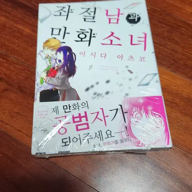 [BUNJANG] Frustrated Man and Comic Girl Vol. 1 Manga / 좌절남과 만화소녀 만화 단권