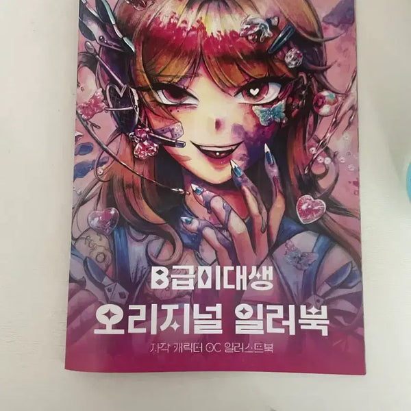 [BUNJANG] B-Grade Student Art Book / B급 미대생 일러북