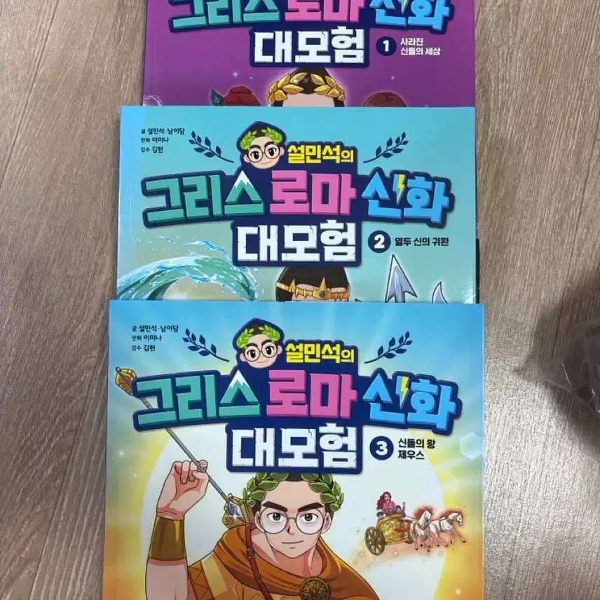 [BUNJANG] Seol Min-seok's The Great Adventure of Greek and Roman Mythology Vol. 1-3 Set / 설민석의 그리스 로마 신화 대모험 1~3권