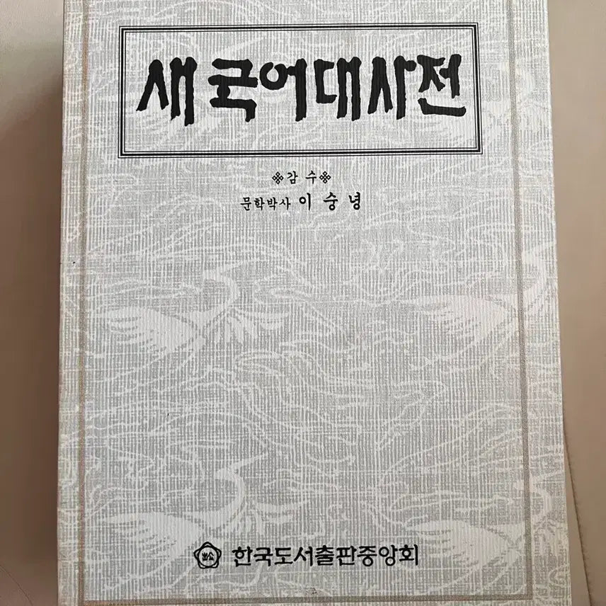 [BUNJANG] Sae Guk-eo Daesajeon Korean Dictionary by Lee Sung-nyong / 새국어대사전/이숭녕 감수/한국도서출판중앙회