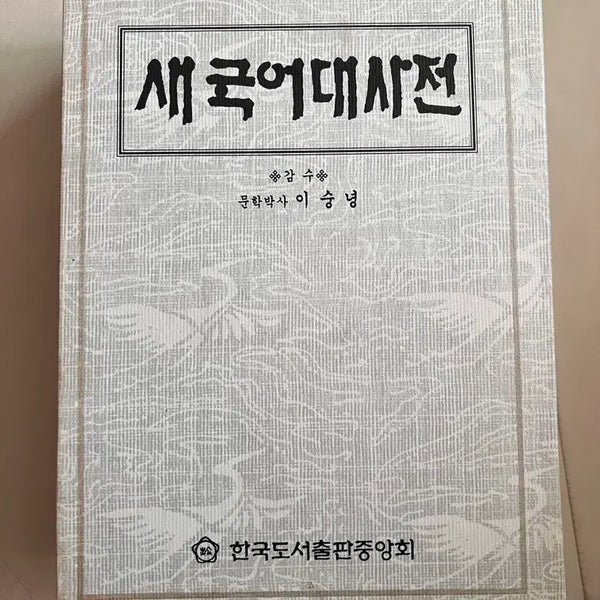 [BUNJANG] Sae Guk-eo Daesajeon Korean Dictionary by Lee Sung-nyong / 새국어대사전/이숭녕 감수/한국도서출판중앙회