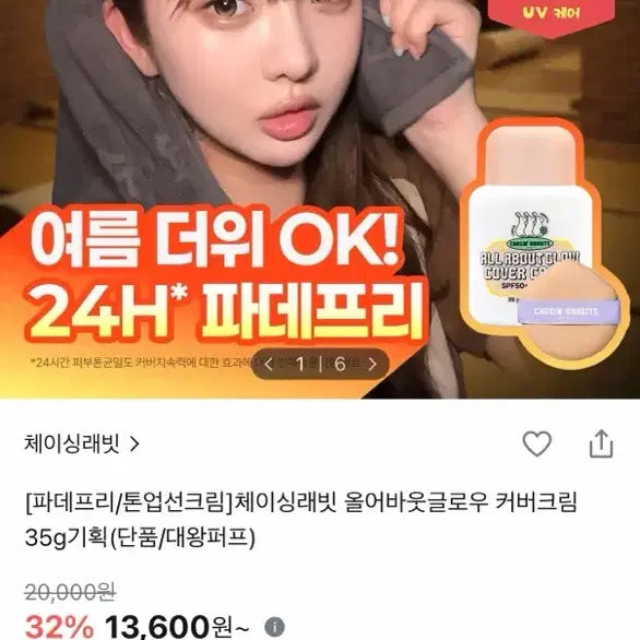 [BUNJANG] Chasing Rabbit All About Glow Cover Cream SPF50+ PA++++ / 체이싱래빗 올어바웃 글로우 커버 크림(1회)