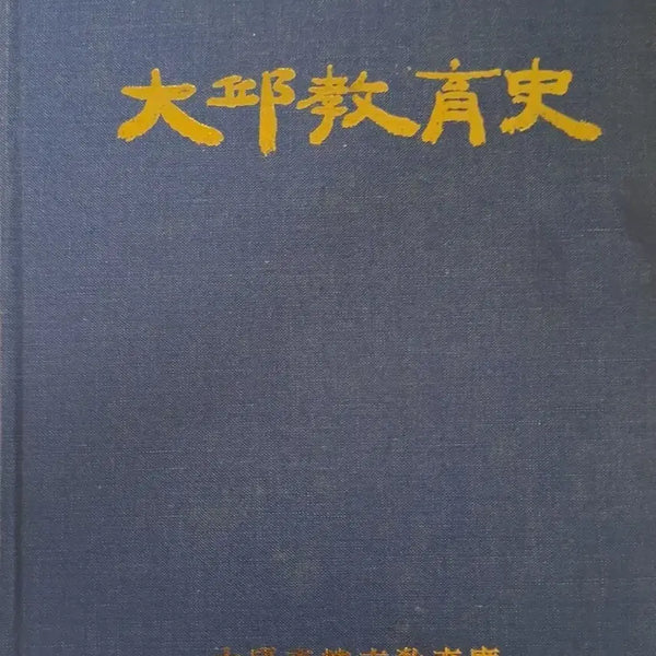 [BUNJANG] History of Education in Daegu Book / 대구교육사
