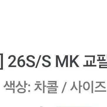 [BUNJANG] MK 26S/S Charcoal XL T-shirt / [MK] 26S/S MK 교팔티 차콜 XL
