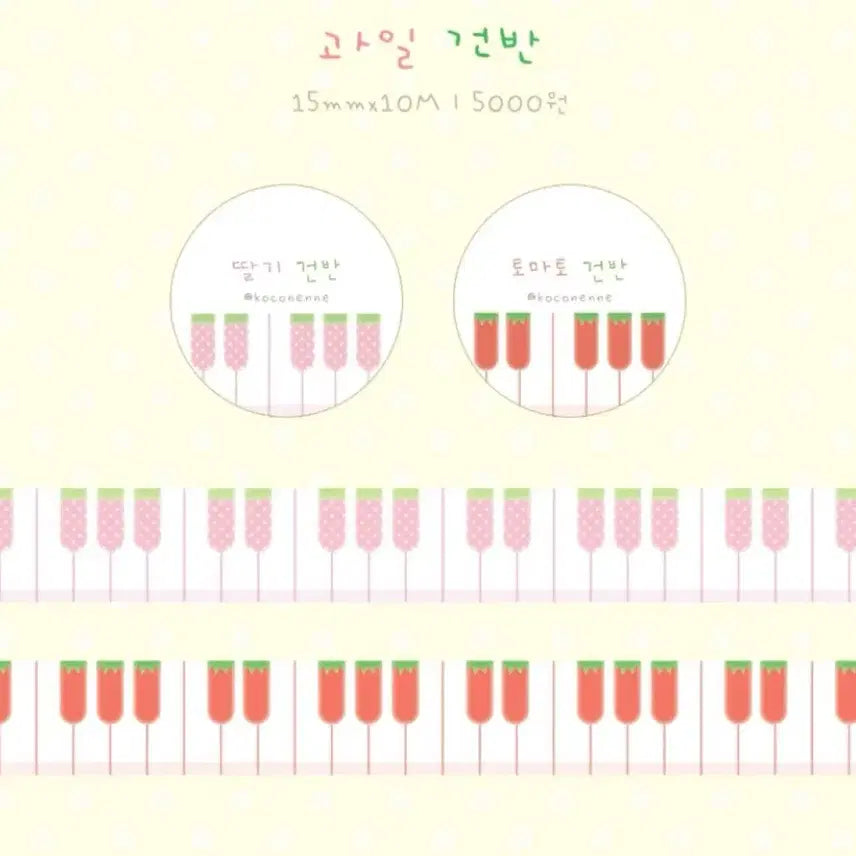 [BUNJANG] Coco Nen Nne Fruit Keyboard Washi Tape Set / [2종set]코코넨네 과일건반 마테