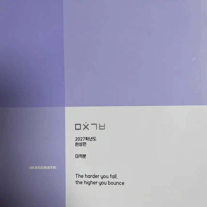[BUNJANG] 2027 Math Calculus Completed Edition Handwritten Notes / 2027 이미지 미친기분 완성편 미적분
