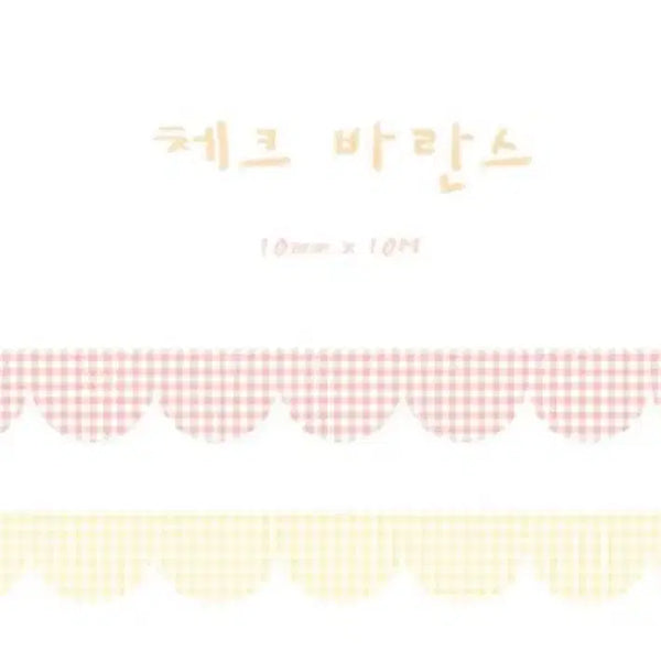 [BUNJANG] Coco Nenne Check Balance Washi Tape Set (2 Types) / [2종set]코코넨네 체크바란스 마테