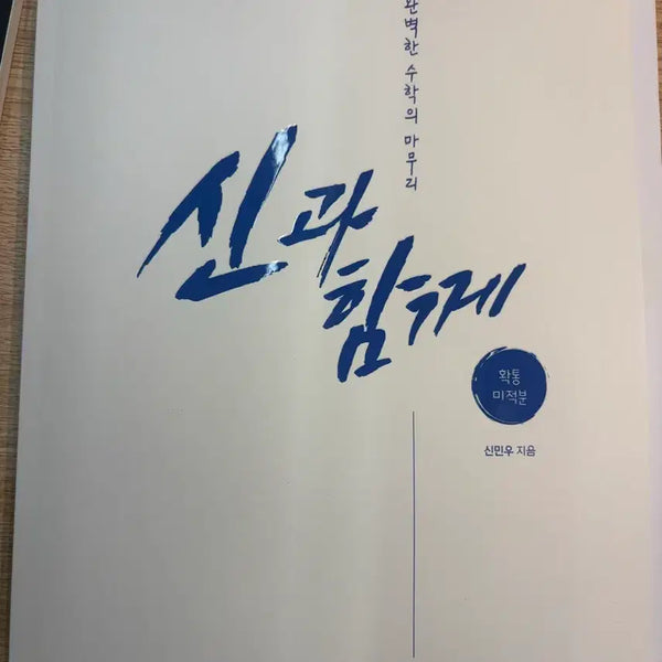 [BUNJANG] Shin Min-woo Math 'God and Together' (K-Analysis Book) - 2027 Edition / 장기거래 가능, 2027 신민우 수학 신과 함께(강k 분석서)
