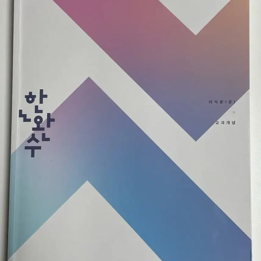 [BUNJANG] 2027 Han Wan-su Calculus Vol. 1 / 2027 한완수 미적분