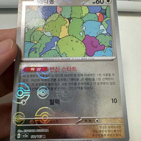 [BUNJANG] Pokemon 151 Ditto Monster Ball Holo Single Card / 151 메타몽 몬스터볼 홀로