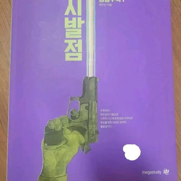 [BUNJANG] Hyun Woo-jin Megastudy Common Mathematics 1 Problem Book / 공통수학1 시발점 현우진 메가스터디 문제집