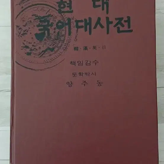 [BUNJANG] Yang Ju-dong Responsible Supervision Modern Korean Dictionary (First Edition) / [희귀사료/소장급]양주동 책임감수 현대국어대사전(초판본)