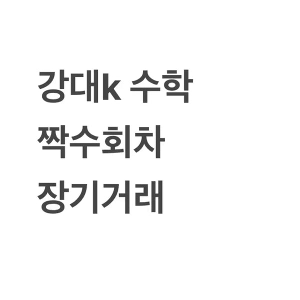 [BUNJANG] Kangdae Mock Exam Math Full Set Long-term Transaction / (팔아요) 강k 수학 장기거래