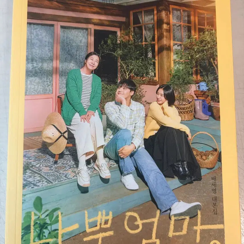 [BUNJANG] The Good Bad Mother Scriptbook Vol. 2 / 나쁜엄마 대본집2 판매