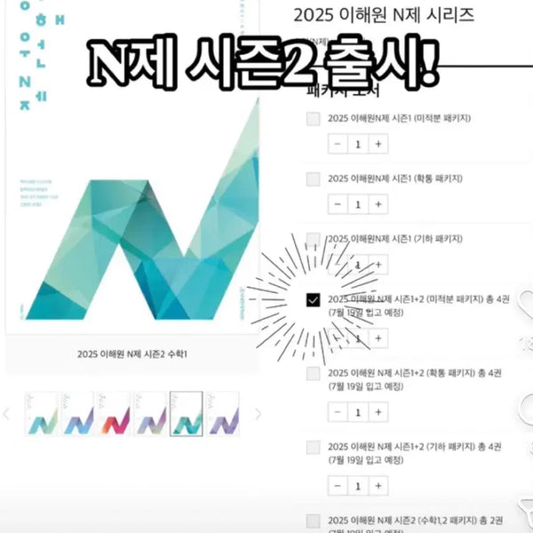 [BUNJANG] 25 Lee Hae-won n-je Season 2 Subject 1 & 2 Bundle Set / 25 이해원 n제 시즌 2 수1 수2 일괄