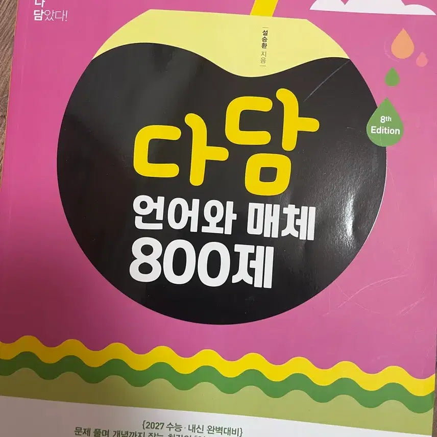 [BUNJANG] Dadam Language and Media 800 Questions + 2026 College Scholastic Ability Test Language and Media Set / (배비포함) 다담 언어와 매체 800제 + 수능특강 2026 언어와매체