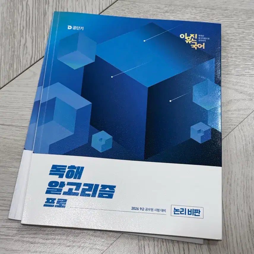 [BUNJANG] Gongdangi Lee Yu-jin Reading Comprehension Algorithm Pro 2026 9th Grade Civil Servant Exam Prep Book / 공단기 이유진 독해 알고리즘 프로 2026 9급 공무원 시험대비